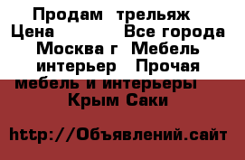 Продам  трельяж › Цена ­ 3 000 - Все города, Москва г. Мебель, интерьер » Прочая мебель и интерьеры   . Крым,Саки